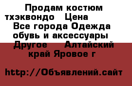 Продам костюм тхэквондо › Цена ­ 1 500 - Все города Одежда, обувь и аксессуары » Другое   . Алтайский край,Яровое г.